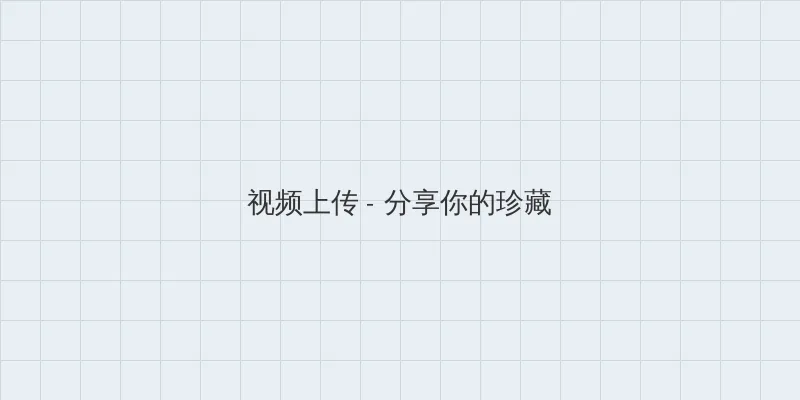 别急妈让你弄个够 视频上传区域